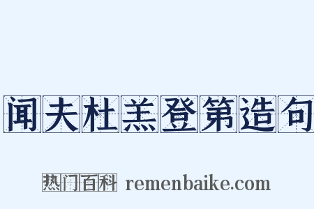 闻夫杜羔登第造句是什么意思的图片